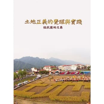 土地正义的觉醒与实践：抵抗圈地文集 pdf epub mobi 电子书 下载