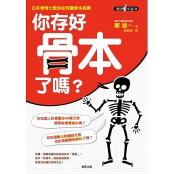 你存好骨本了吗？日本骨博士教你如何让骨本长青 pdf epub mobi 电子书 下载