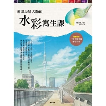 动画场景大师的水彩写生课 pdf epub mobi 电子书 下载