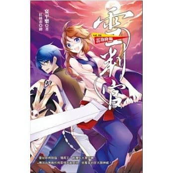 雪判官vol.4 雷劫降临 pdf epub mobi 电子书 下载