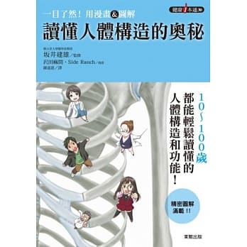 一目了然！用漫画＆图解读懂人体构造的奥秘 pdf epub mobi 电子书 下载