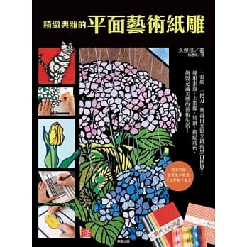 精致典雅的平面艺术纸雕 pdf epub mobi 电子书 下载