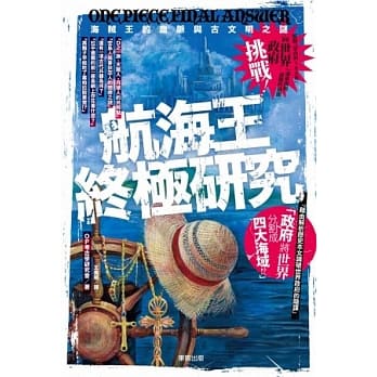 航海王终极研究：海贼王的血脉与古文明之谜 pdf epub mobi 电子书 下载