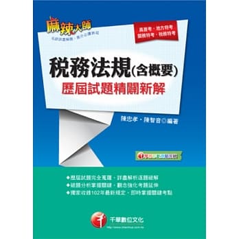 税务法规(含概要)历届试题精辟新解(附光碟) pdf epub mobi 电子书 下载