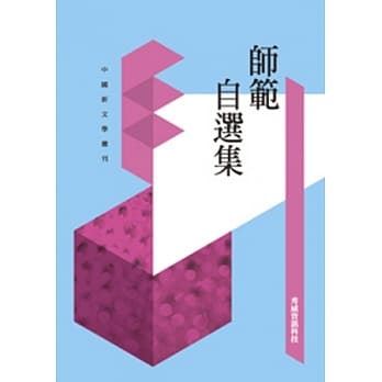 师范自选集 pdf epub mobi 电子书 下载