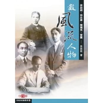 数风流人物：梁启超、徐志摩、陈独秀、雷震 pdf epub mobi 电子书 下载