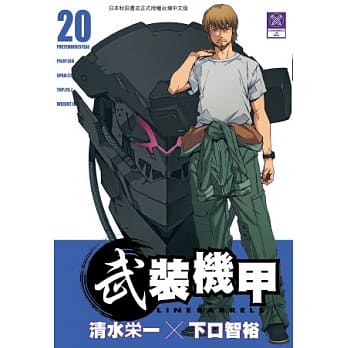 武装机甲LINEBARRELS 20 pdf epub mobi 电子书 下载
