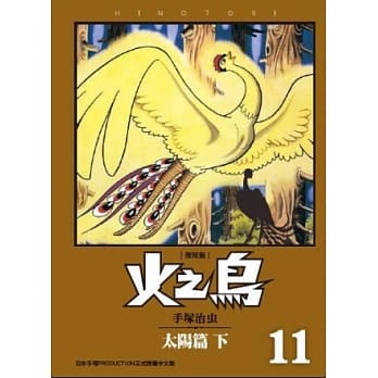 火之鸟11：太阳篇（下）（复刻版） pdf epub mobi 电子书 下载