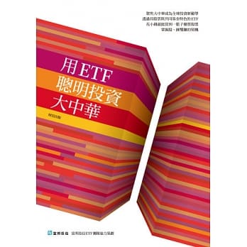 用ETF聪明投资大中华 pdf epub mobi 电子书 下载