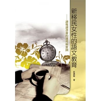 新移民女性的语文教育：读报读书会的运用与实例 pdf epub mobi 电子书 下载