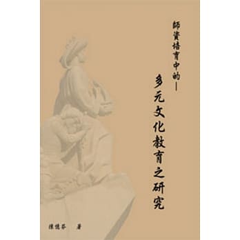 师资培育中的多元文化教育之研究 pdf epub mobi 电子书 下载