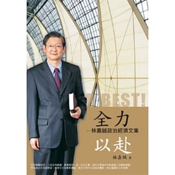 全力以赴：林嘉诚政治经济文集 pdf epub mobi 电子书 下载