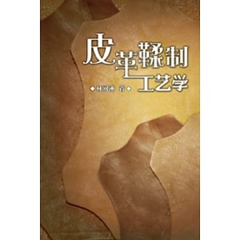 皮革鞣制工艺学(简体版) pdf epub mobi 电子书 下载