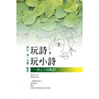玩诗，玩小诗：曾心小诗点评 pdf epub mobi 电子书 下载