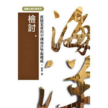 检讨：旧档案里的中国海洋学术权威 pdf epub mobi 电子书 下载