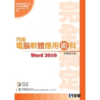 丙级软体应用术科完全搞定(Word2010版)(2013最新版)(附学科测验卷.练习动态影片光碟) pdf epub mobi 电子书 下载
