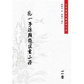 抱一子陈显微道书二种 pdf epub mobi 电子书 下载