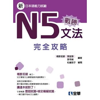 战胜N5文法完全攻略 pdf epub mobi 电子书 下载