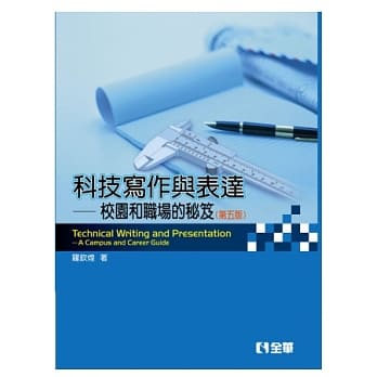 科技写作与表达：校园和职场的祕笈(第五版)(附范例光碟) pdf epub mobi 电子书 下载