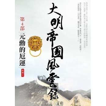 大明帝国风云录之4：元勋的厄运 pdf epub mobi 电子书 下载