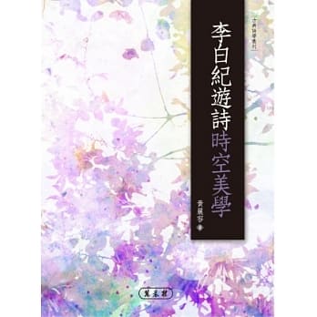 李白纪游诗时空美学 pdf epub mobi 电子书 下载