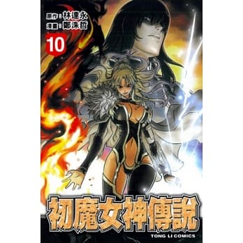 初魔女神传说 10 pdf epub mobi 电子书 下载