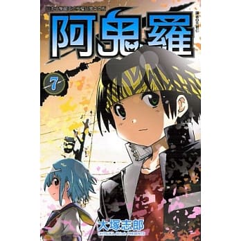 阿鬼罗 7完 pdf epub mobi 电子书 下载