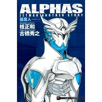 ALPHAS ZETMAN ANOTHER STORY 超魔人原创剧情小说 1 pdf epub mobi 电子书 下载