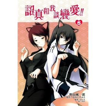 认真和我谈恋爱 5 pdf epub mobi 电子书 下载