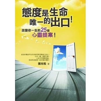 态度是生命唯一的出口：没学历、没智慧？不管你是什么背景，任何事都能改变，人生只有做得到的成功！ pdf epub mobi 电子书 下载