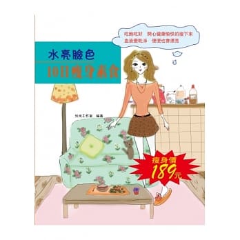 水亮脸色10日瘦身素食谱(附10日瘦身配套食谱) pdf epub mobi 电子书 下载