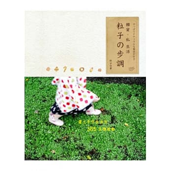 粒子の步调．杂货．私 生活：爱上手作生活的365天微感动 pdf epub mobi 电子书 下载
