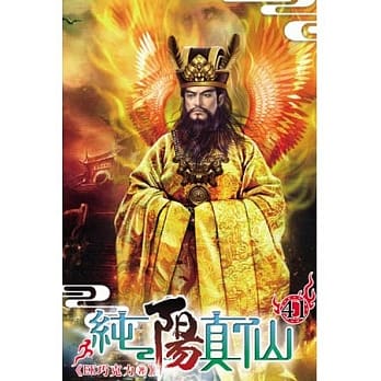 纯阳真仙41 pdf epub mobi 电子书 下载