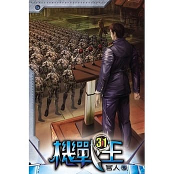 机战王31 pdf epub mobi 电子书 下载