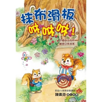 抹布滑板咻咻咻！(注音版) pdf epub mobi 电子书 下载
