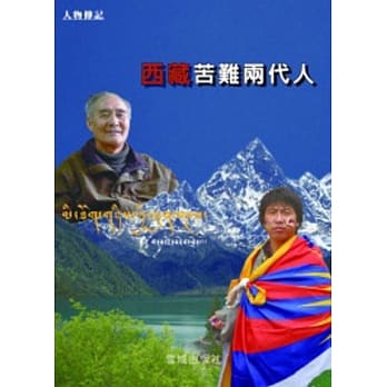 苦难西藏两代人 pdf epub mobi 电子书 下载