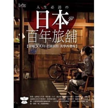 人生必访の日本百年旅舖：穿越300年老舖旅馆美学再发现 pdf epub mobi 电子书 下载