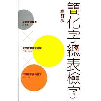 简化字总表检字（增订版） pdf epub mobi 电子书 下载