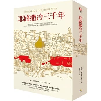 耶路撒冷三千年 pdf epub mobi 电子书 下载