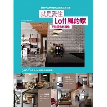 就是爱住LOFT风的家：不装潢也有风格 500个loft style的生活空间设计提案 pdf epub mobi 电子书 下载