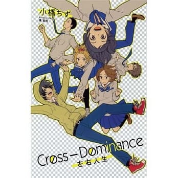 Cross Dominance ～ 左右人生 ～ 全 pdf epub mobi 电子书 下载