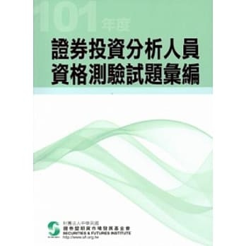 101年度证券投资分析人员资格测验试题汇编 pdf epub mobi 电子书 下载