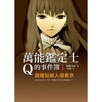万能鑑定士Q的事件簿1：谜样贴纸入侵东京 pdf epub mobi 电子书 下载