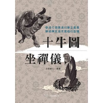 十牛图．坐禅仪 pdf epub mobi 电子书 下载