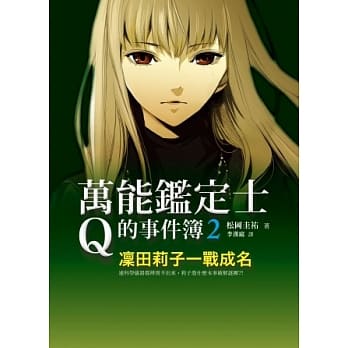 万能鑑定士Q的事件簿2：凛田莉子一战成名 pdf epub mobi 电子书 下载