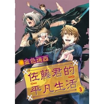 佐藤君的平凡生活 3 pdf epub mobi 电子书 下载