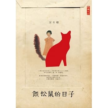 餵松鼠的日子 pdf epub mobi 电子书 下载