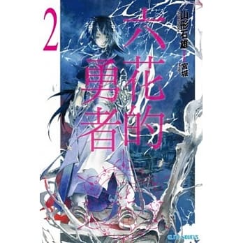 六花的勇者！ 2 pdf epub mobi 电子书 下载