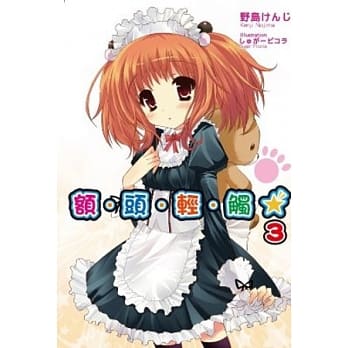 额．头．轻．触★ 3 pdf epub mobi 电子书 下载