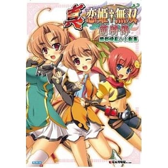 真．恋姬无双~少女缭乱．三国志演义(04) pdf epub mobi 电子书 下载